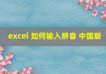 excel 如何输入拼音 中国版